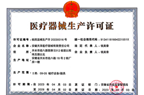 醫(yī)療器械生產(chǎn)許可證