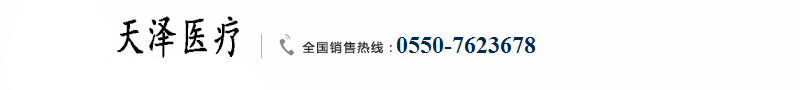安徽天澤醫療器械有限責任公司