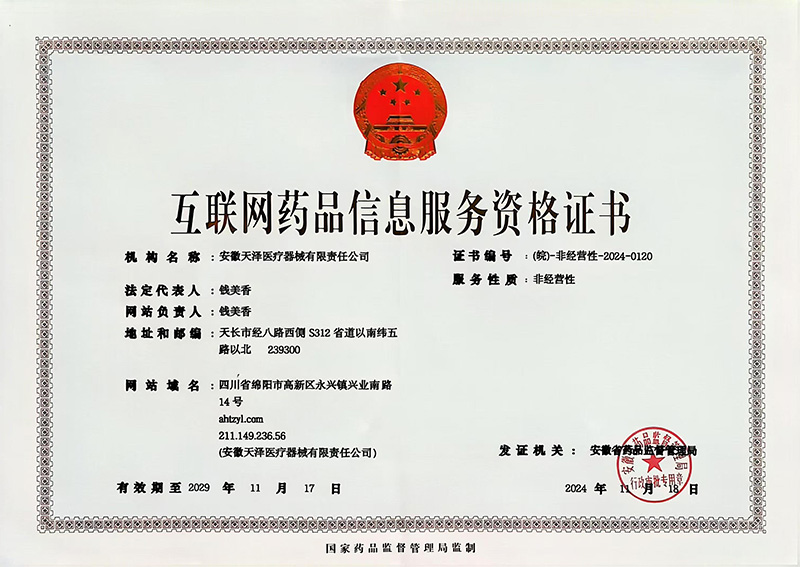互聯網藥品信息服務資格證書